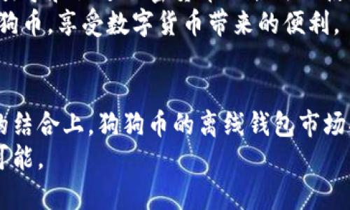   狗狗币中国网关离线钱包的未来发展趋势分析 / 
 guanjianci 狗狗币, 离线钱包, 中国网关, 未来趋势 /guanjianci 

引言
随着数字货币市场的快速发展，狗狗币作为一种热门的加密货币，越来越受到投资者的关注。在中国，由于政策的限制，狗狗币的交易也受到了一定的限制，因此，狗狗币的离线钱包在中国的使用便显得尤为重要。不过，未来狗狗币离线钱包的发展又将面临怎样的机遇与挑战呢？接下来，让我们深入探讨这一话题。

狗狗币的背景
狗狗币（Dogecoin）于2013年推出，本是为了嘲讽比特币的投机行为，然而，它凭借着可爱的柴犬标志和强大的社区支持，迅速获得了人气。近年来，包括eBay、Twitch在内的一些知名平台也开始接受狗狗币作为支付方式，这更是为它的普及奠定了基础。

离线钱包的定义及重要性
离线钱包是在没有互联网连接的情况下存储数字货币的安全工具，如硬件钱包或纸质钱包。与在线钱包相比，充满风险的网络环境中，离线钱包能有效保护用户的私钥不被黑客攻破。因此，无论是对于狗狗币，还是其他数字货币，离线钱包都是不可或缺的安全措施。

中国的打压与机遇
在中国，政府对加密货币的监管政策在不断变化。这使得很多投资者对狗狗币的交易变得谨慎。然而，这样的局面也催生了对离线钱包需求的提升。有些人可能会觉得这是一个不幸的局面，但我真心认为，危机和机遇往往是并存的。在政策的压力下，越来越多的用户开始重视狗狗币的安全存储，这无疑为离线钱包的市场打开了新的增长空间。

未来发展趋势
h4技术迭代与创新/h4
离线钱包的技术在不断迭代和创新。比如，新的硬件钱包具备更强的安全性、用户友好的界面，甚至一些还支持多种币种的存储。这种技术的进步，将吸引更多的用户参与到狗狗币的投资中来。

h4社区支持的发展/h4
狗狗币的核心力量来自于它庞大的社区。社区中的忠实用户和开发者们将不断推动离线钱包的完善。比如，狗狗币社区或将推出更为安全的离线钱包解决方案，进而提高用户的信任度和使用体验。

h4与传统金融的结合/h4
未来，狗狗币与传统金融之间的壁垒将越来越小。我们也许会看到更多的离线钱包可以与传统银行系统对接，使得用户可以更方便地管理狗狗币和人民币之间的交换。

可能相关问题分析

h4问题一：狗狗币离线钱包与在线钱包的区别是什么？/h4
首先，狗狗币离线钱包和在线钱包的最大区别在于安全性。在线钱包存储在互联网之中，虽然方便快捷，但也容易受到黑客攻击。相对而言，离线钱包的私钥始终保持离线，外部风险显著降低。
其次，使用离线钱包交易时，用户需要一些额外的步骤，例如需要将离线生成的交易文件导入到在线钱包中，但这不仅仅是繁琐，而是为了安全。而在线钱包则可以随时随地进行交易，但伴随而来的风险也不可忽视。

h4问题二：中国未来如何对狗狗币及其离线钱包进行监管？/h4
关于中国对狗狗币的政策走向，虽然目前存在一些不确定性，但未来的发展也许会更多地向监管合规化趋势发展。一方面，中国政府可能会出台一些政策，引导和促进加密货币的合法化使用；另一方面，离线钱包的安全性和隐私保护措施将成为关注的焦点。
面对政策的不确定性，我们也不能掉以轻心，要更加关注合规的解决方案。这一点真心希望，能够推动整个行业的健康发展，让更多用户能够安全地使用狗狗币，享受数字货币带来的便利。

总结
对于狗狗币的未来发展，离线钱包不仅是保障用户资产安全的重要环节，更是加密货币生态的重要组成部分。在技术的迭代、社区的支持以及与传统金融的结合上，狗狗币的离线钱包市场将持续壮大。虽然未来的监管政策尚不可知，但我相信，离线钱包将会成为数字货币领域中不可或缺的存在。
真心期待，狗狗币能够在未来迎来更好的发展！希望能看到更多有趣的应用与场景，带动更多人的参与。每一次的创新都是在向我们展示数字货币的无限可能。