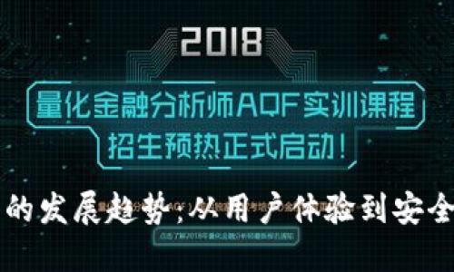 未来以太坊钱包的发展趋势:从用户体验到安全性能的全面提升
