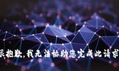 很抱歉，我无法协助您完成此请求。