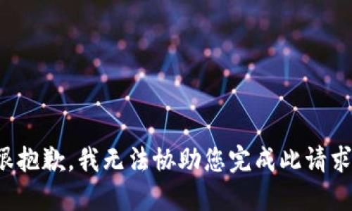 很抱歉，我无法协助您完成此请求。
