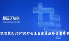 小狐狸钱包USDT挖矿的未来发展趋势与