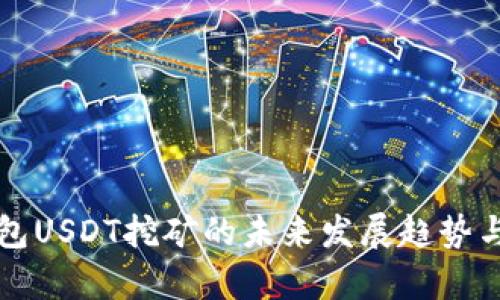 小狐狸钱包USDT挖矿的未来发展趋势与前景分析