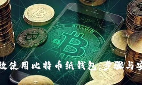 如何有效使用比特币纸钱包:步骤与安全指南