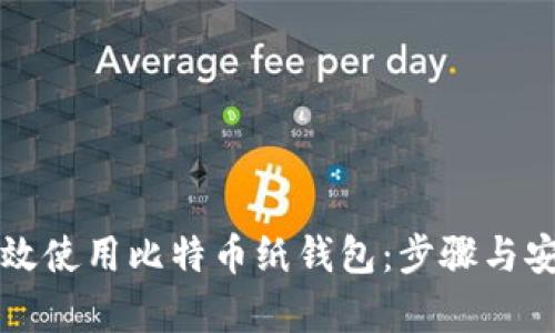 如何有效使用比特币纸钱包:步骤与安全指南
