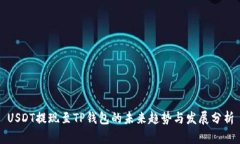 USDT提现至TP钱包的未来趋势与发展分析