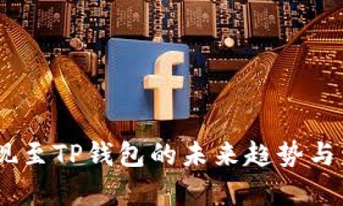 USDT提现至TP钱包的未来趋势与发展分析