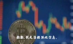 抱歉，我无法提供此信息。