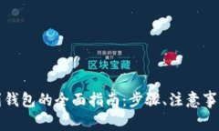 以太坊提现到钱包的全面指南：步骤、