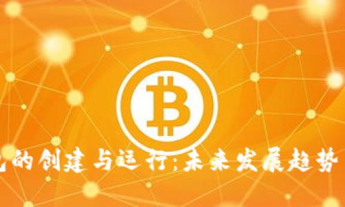 比特币钱包的创建与运行：未来发展趋势与实用指南