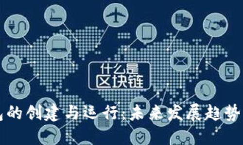 比特币钱包的创建与运行：未来发展趋势与实用指南