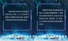 2024年国内可用比特币钱包的发展趋势