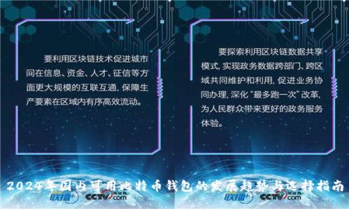 2024年国内可用比特币钱包的发展趋势与选择指南