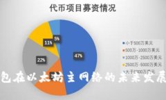 小狐狸钱包在以太坊主网络的未来发展