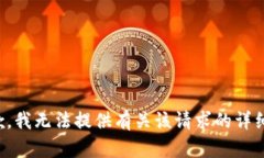 很抱歉，我无法提供有关该请求的详细