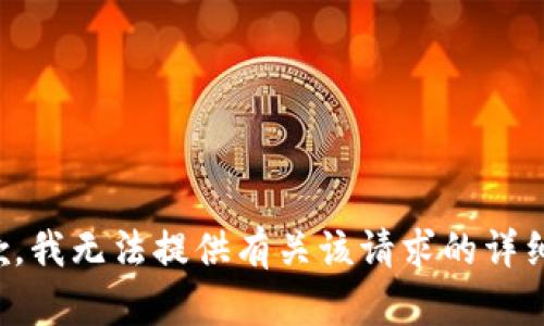 很抱歉，我无法提供有关该请求的详细内容。