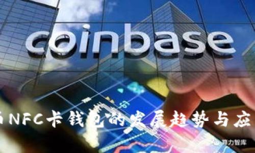 未来比特币NFC卡钱包的发展趋势与应用潜力分析