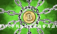 未来比特币NFC卡钱包的发展趋势与应用