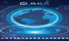 比特币钱包的未来发展与使用趋势解析