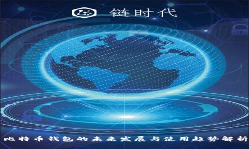 比特币钱包的未来发展与使用趋势解析
