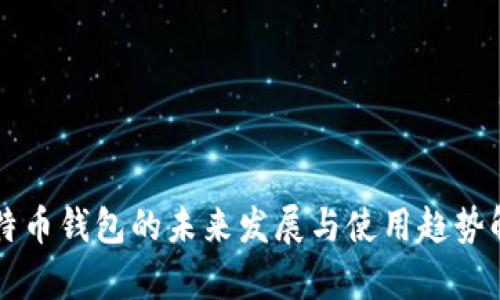 比特币钱包的未来发展与使用趋势解析