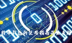 硬件比特币钱包的使用指南及未来趋势