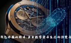 百度钱包水晶比特币：未来数字货币生