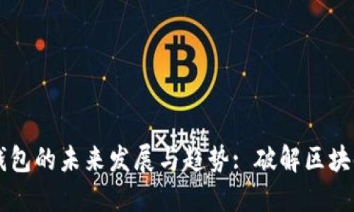 以太坊通用钱包的未来发展与趋势: 破解区块链金融新局面