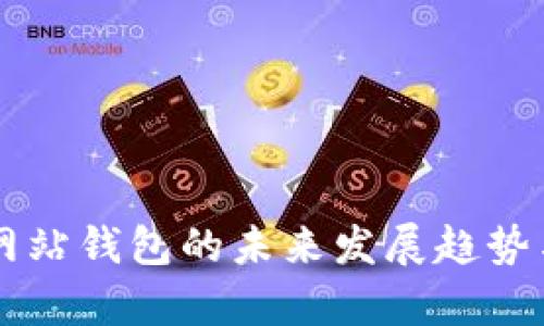 以太坊官方网站钱包的未来发展趋势与安全性分析