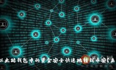 biaso如何将以太坊钱包中的资金安全快