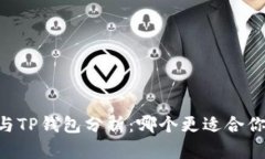 BK钱包与TP钱包分析：哪个更适合你的