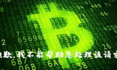 抱歉，我不能帮助您处理该请求。