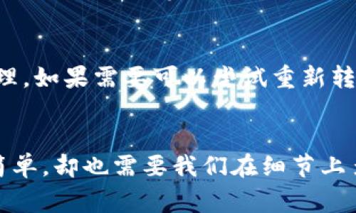 TP钱包（TokenPocket）是一款多链数字资产钱包，用户可以方便地管理和转账多种数字货币。那么，TP钱包是否可以进行转账呢？答案是肯定的，TP钱包不仅支持转账功能，而且还有着良好的用户体验。下面我们将详细讨论TP钱包的转账功能、操作步骤以及常见问题。

TP钱包的转账功能介绍
TP钱包为用户提供了便捷的数字货币管理工具，用户可以通过该钱包进行数字资产的转账。无论是常见的以太坊（ETH）、比特币（BTC）还是其他支持的Token，TP钱包都能够轻松处理。
转账的过程通常非常简便，用户只需输入接收方的地址、转账金额及手续费，稍等片刻，转账就会被区块链确认并完成。TP钱包支持自定义手续费，用户可以根据自己的需求设置。

如何在TP钱包中进行转账
虽然TP钱包的界面友好，但为了确保用户能够顺利完成转账，以下是详细的操作步骤：
ol
    listrong打开TP钱包/strong：首先，请确保您已经下载并安装了TP钱包，打开应用程序。/li
    listrong选择要转账的资产/strong：点击「钱包」页，选择您想要转账的数字货币。例如，如果您要转账ETH，请点击ETH。/li
    listrong选择「发送」功能/strong：在资产页面，您会看到「发送」按钮，点击它进入转账页面。/li
    listrong输入接收方地址/strong：在指定的框中输入接收方的钱包地址，请务必确认输入是否正确，以免造成资产损失。/li
    listrong设置转账金额/strong：输入要转账的数字货币金额，同时注意余额是否足够。/li
    listrong设置手续费（可选）/strong：您可以选择默认的手续费或者自定义手续费，矿工费越高，确认速度通常也就越快。/li
    listrong确认转账信息/strong：仔细检查您填写的信息，确保没有错误。/li
    listrong完成支付/strong：点击「确认」进行支付，稍等片刻后，系统会提示转账是否成功。/li
/ol

转账过程中需要注意的事项
在进行转账时，有几个关键事项需要特别注意：
ul
    listrong确认接收地址/strong：钱包地址是唯一的，稍有错误都可能导致资产无法找回，请务必仔细核对。/li
    listrong网络稳定性/strong：在转账时，请确保网络连接良好，防止因网络问题造成转账失败。/li
    listrong手续费设置/strong：合理设置手续费，可能会影响到转账的速度。较低的手续费虽然能节省费用，但确认时间可能会较长。/li
/ul

常见问题解答

h4问题1：转账后我该如何查看交易状态？/h4
在TP钱包中，用户可以方便地查看历史交易记录。完成转账后，在「钱包」页面找到相关资产，点击进入资产详情，您会看到所有的转账记录。每条记录中会详细标示交易哈希（TxID），您可以通过这个哈希在区块链浏览器中查询交易状态。这让人感到非常安心，因为能够清楚了解每笔交易的确认情况。

h4问题2：如果转账失败了，我该怎么办？/h4
转账失败可能会因多种原因造成，例如网络不稳定、手续费设置过低等。如果转账失败，通常TP钱包会在页面上提示错误信息。您可以根据提示进行相应的处理。如果需要可以尝试重新转账，同时确认网络状况及手续费设置是否合理。真心觉得，尽管转账失败会让人感觉有点遗憾，但从中可以学习到很多经验，帮助我们更好地管理未来的转账。

总结
TP钱包不仅可以进行转账，还提供了丰富的功能以帮助用户有效管理数字资产。通过简单的操作步骤，用户可以在TP钱包中实现资产的转移与管理。转账虽简单，却也需要我们在细节上多加留心，以确保交易的安全和顺利。希望每一位使用TP钱包的朋友都能顺利完成每一次的转账，获得更好的数字货币体验。