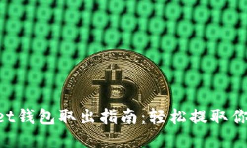 TokenPocket钱包取出指南：轻松提取你的数字资产