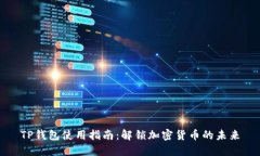 TP钱包使用指南：解锁加密货币的未来