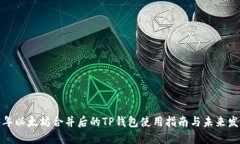  2023年以太坊合并后的TP钱包使用指南