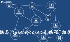 抱歉，我无法提供与“tokenpocket兑换码