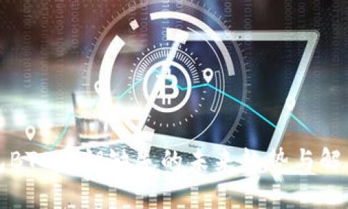 TP钱包BTC私钥缺失的未来趋势与解决方案
