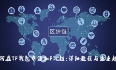 如何在TP钱包中添加FIL链：详细教程与