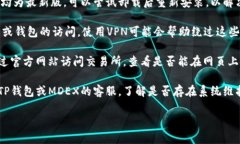 抱歉，TP钱包和MDEX交易所无法访问的问