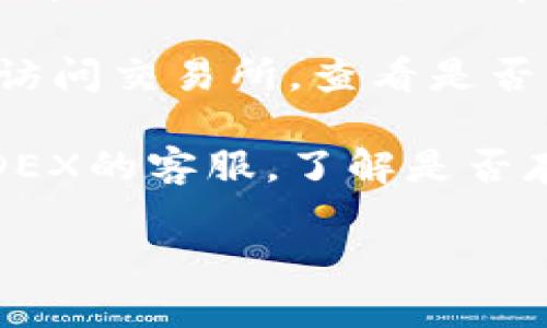 抱歉，TP钱包和MDEX交易所无法访问的问题可能与多种因素有关，例如网络故障、应用程序错误、区域限制或者其它技术问题。以下是一些可能的解决方案：

1. **检查网络连接**：确保设备已连接到互联网，可以尝试访问其他网站或应用程序以确认网络是否正常。

2. **更新应用程序**：确认TP钱包和MDEX的应用程序均为最新版。可以尝试卸载后重新安装，以解决可能存在的bug。

3. **尝试使用VPN**：有些地区可能限制对某些交易所或钱包的访问，使用VPN可能会帮助绕过这些限制。

4. **访问官方网站**：如果应用无法使用，可以尝试通过官方网站访问交易所，查看是否能在网页上使用。

5. **联系客服**：如果以上方法均无效，可以尝试联系TP钱包或MDEX的客服，了解是否存在系统维护或其他问题。

如果需要更多帮助，请告诉我！