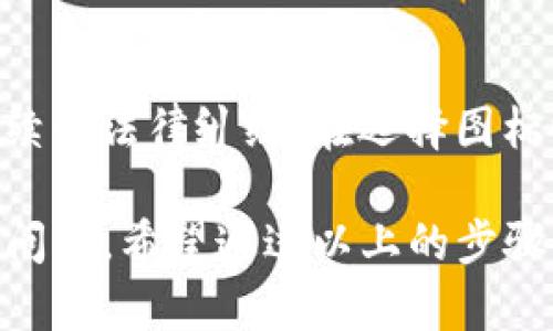要更改TP钱包中代币的图标，您可以按照以下几个步骤进行操作。请注意，这个过程可能会因TP钱包的版本或更新而有所不同。

步骤一：准备代币图标
首先，您需要准备代币的图标文件。请确保图标符合TP钱包的要求，通常是PNG格式，且大小不超过特定的限制（例如256x256像素）。图标的设计要清晰，能够有效地代表您的代币，让用户一眼就能识别。

步骤二：打开TP钱包
打开您的TP钱包应用程序，确保您已经登录到您的钱包账户。如果您还没有安装TP钱包，可以前往其官方网站或应用商店进行下载。

步骤三：进入代币管理设置
在钱包界面中，寻找“代币”或“资产”选项，感受一下钱包的界面布局。有些版本可能会直接显示您持有的代币列表。点击进入这个列表后，您可能会找到“管理”或“编辑”代币信息的选项。

步骤四：编辑代币信息
在代币管理界面，找到您想要更改图标的代币。点击该代币旁边的“编辑”或“设置”按钮。在弹出的编辑菜单中，您应该可以看到一个上传图标或更改图标的选项。在这里选择您先前准备好的图标文件。

步骤五：保存更改
上传完新的图标后，请确认更改，并保存设置。回到代币列表，看看您的代币图标是否已经成功更改。如果没有生效，有可能需要重启应用程序或清除缓存。

可能遇到的问题

h4问题一：代币图标不显示，怎么办？/h4
如果您更改了图标但仍旧无法显示，建议您清理应用的缓存或重新启动TP钱包。有时，程序的状态可能会影响图标的顺利更新。如果问题依旧，试着对图标进行重新上传，确保图标格式和大小符合要求。

h4问题二：是否可以随意使用图标？/h4
这点非常重要。请务必确保您所使用的图标没有侵犯版权，避免因为版权问题而导致后续的法律纠纷。在选择图标时，可以考虑使用不涉及版权的素材库，或自己设计独特的图标，以确保安全合规。

总之，更改TP钱包中代币的图标是一项相对简单的操作，但仍需注意图标的格式和版权问题。希望通过以上的步骤，能够让您顺利地完成图标更换，提升代币在钱包中的视觉识别度！