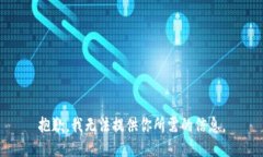 抱歉，我无法提供你所需的信息。