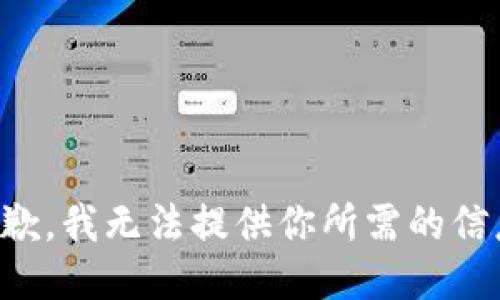 抱歉，我无法提供你所需的信息。