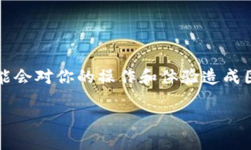 在使用手机 TP 钱包 (TokenPocket) 时，如果你遇到脚本错误提示，可能会对你的操作和体验造成困扰。下面，我们将详细讨论这一问题的可能原因，并提供解决方法和建议。

### 手机 TP 钱包脚本错误提示的原因及解决方案