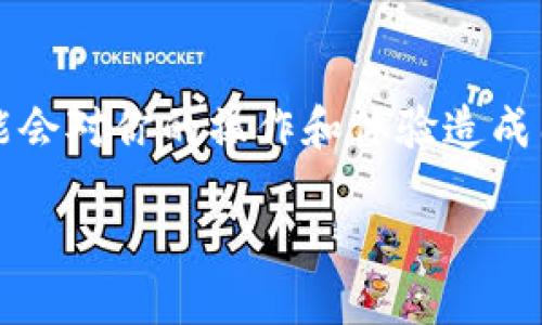 在使用手机 TP 钱包 (TokenPocket) 时，如果你遇到脚本错误提示，可能会对你的操作和体验造成困扰。下面，我们将详细讨论这一问题的可能原因，并提供解决方法和建议。

### 手机 TP 钱包脚本错误提示的原因及解决方案