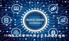 TP钱包忘记密钥的解决方案与预防措施