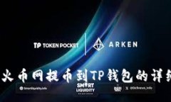 DOGE火币网提币到TP钱包的详细指南