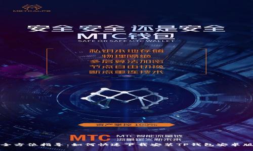 全方位指导：如何快速下载安装TP钱包安卓版