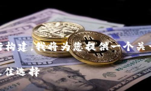  标签和相关内容需要根据具体的主题进行构建。我将为您提供一个关于 TP 钱包和马蹄链的  及相关内容结构。

TP钱包与马蹄链：一站式加密资产管理的最佳选择