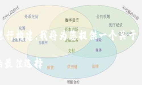  标签和相关内容需要根据具体的主题进行构建。我将为您提供一个关于 TP 钱包和马蹄链的  及相关内容结构。

TP钱包与马蹄链：一站式加密资产管理的最佳选择